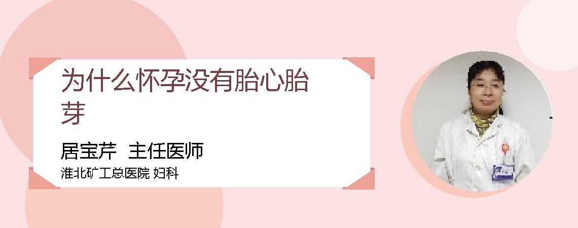 为什么怀孕没有胎心胎芽