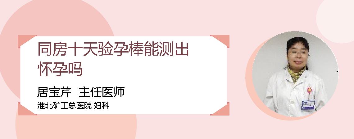 同房十天验孕棒能测出怀孕吗