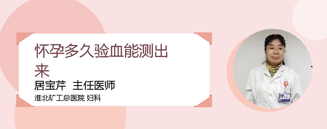 怀孕多久验血能测出来