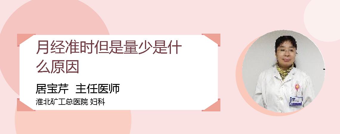 月经准时但是量少是什么原因