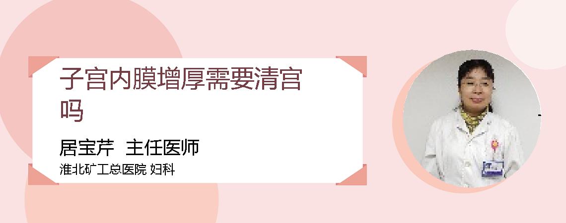 子宫内膜增厚需要清宫吗