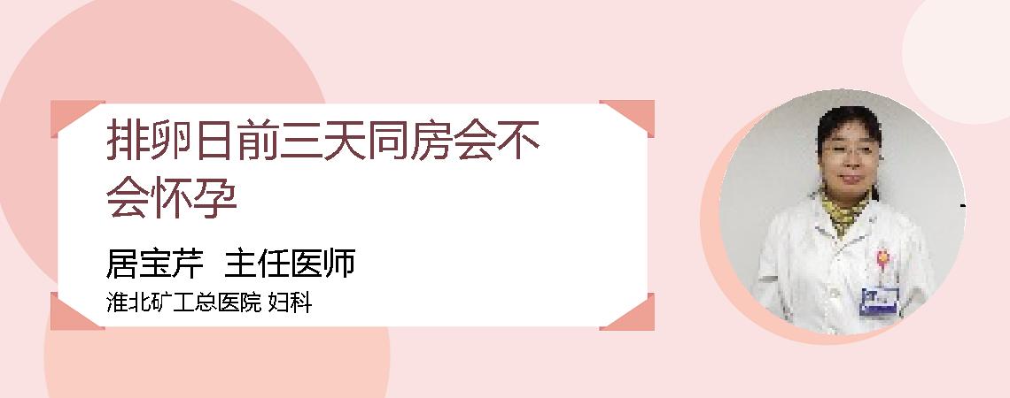 排卵日前三天同房会不会怀孕