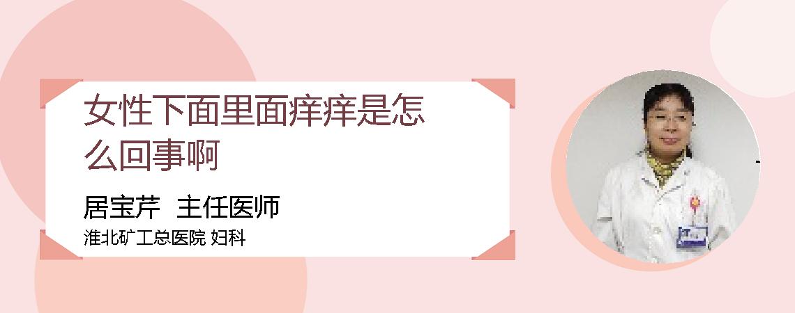 女性下面里面痒痒是怎么回事啊
