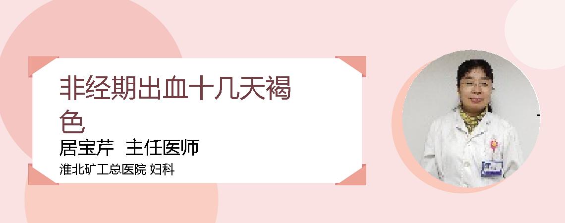 非经期出血十几天褐色