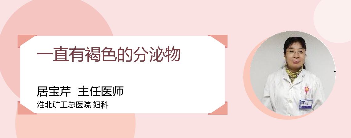一直有褐色的分泌物