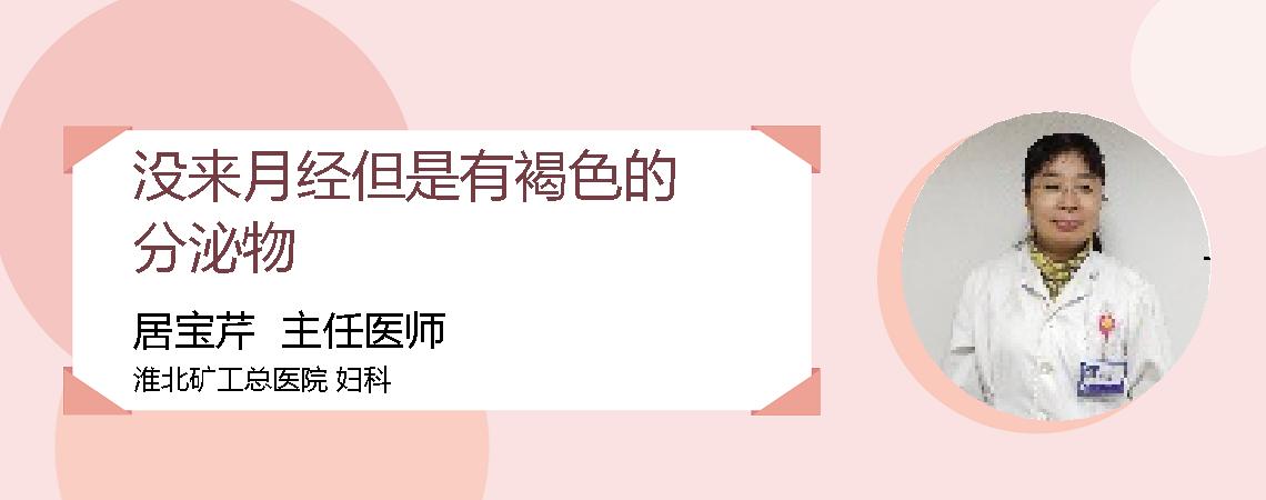 没来月经但是有褐色的分泌物