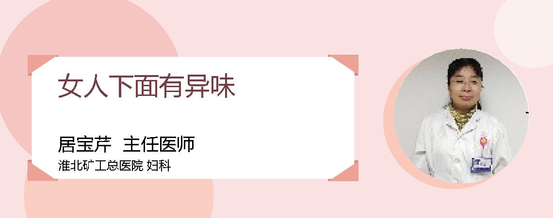 女人下面有异味