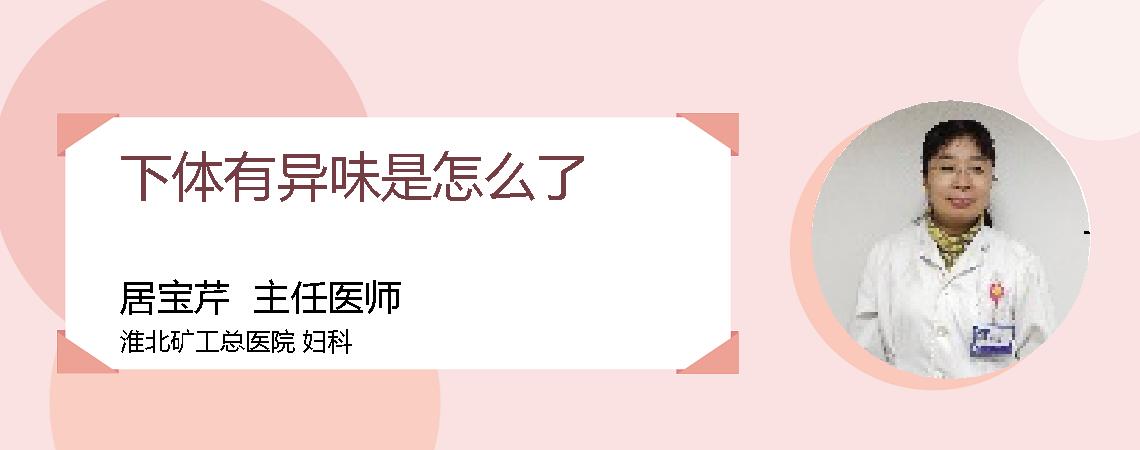 下体有异味是怎么了