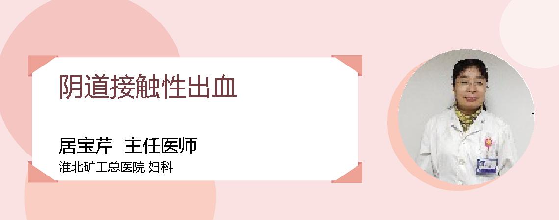 阴道接触性出血