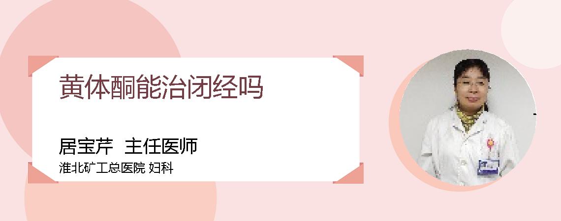 黄体酮能治闭经吗