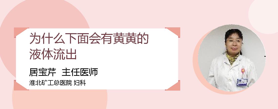 为什么下面会有黄黄的液体流出