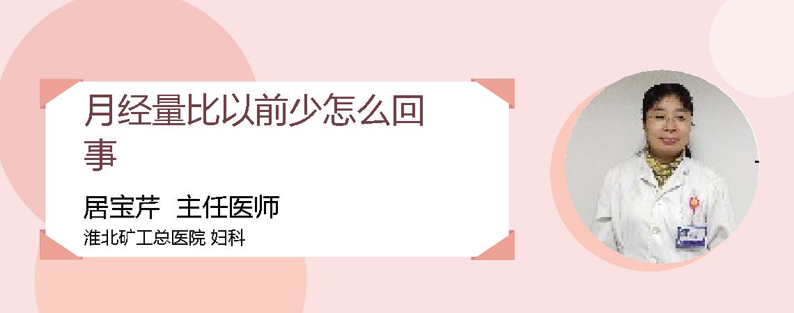 月经量比以前少怎么回事