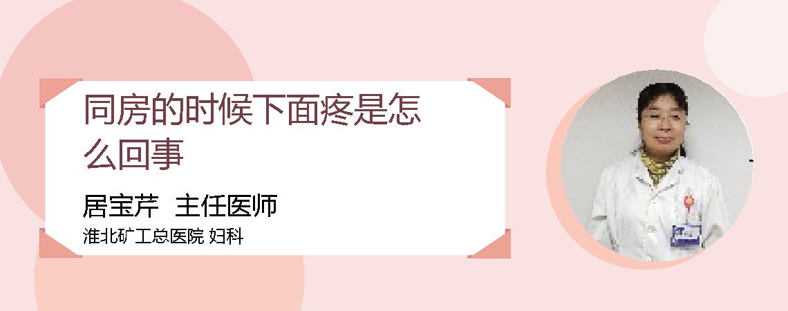 同房的时候下面疼是怎么回事