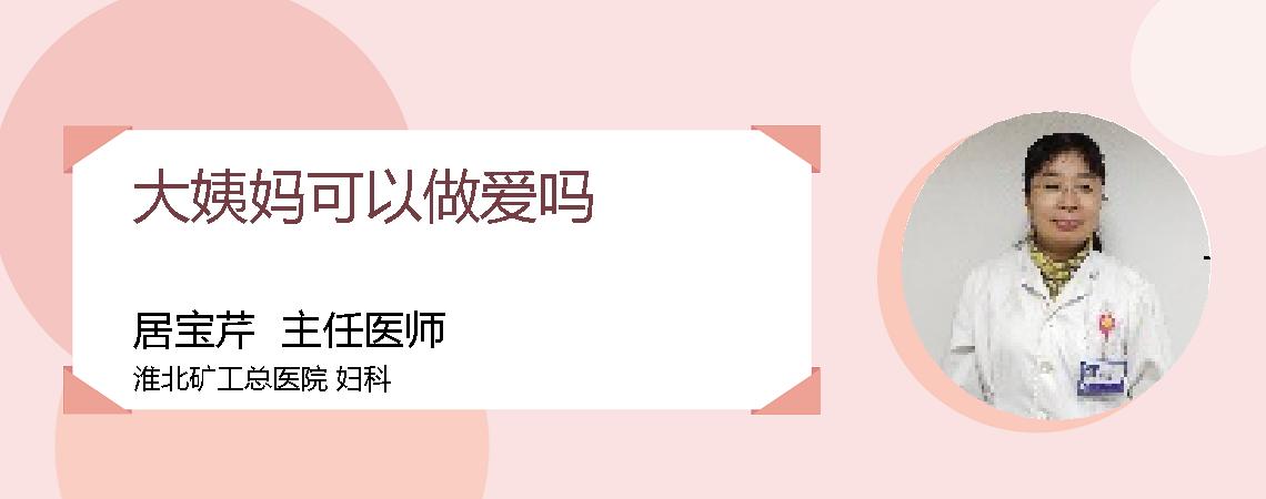大姨妈可以做爱吗