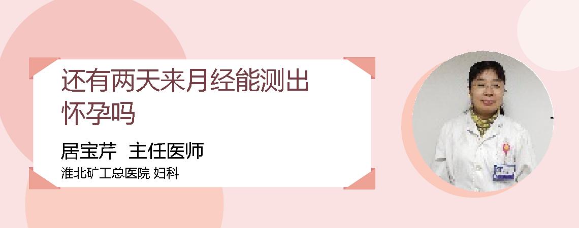 还有两天来月经能测出怀孕吗
