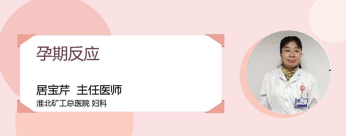 孕期反应