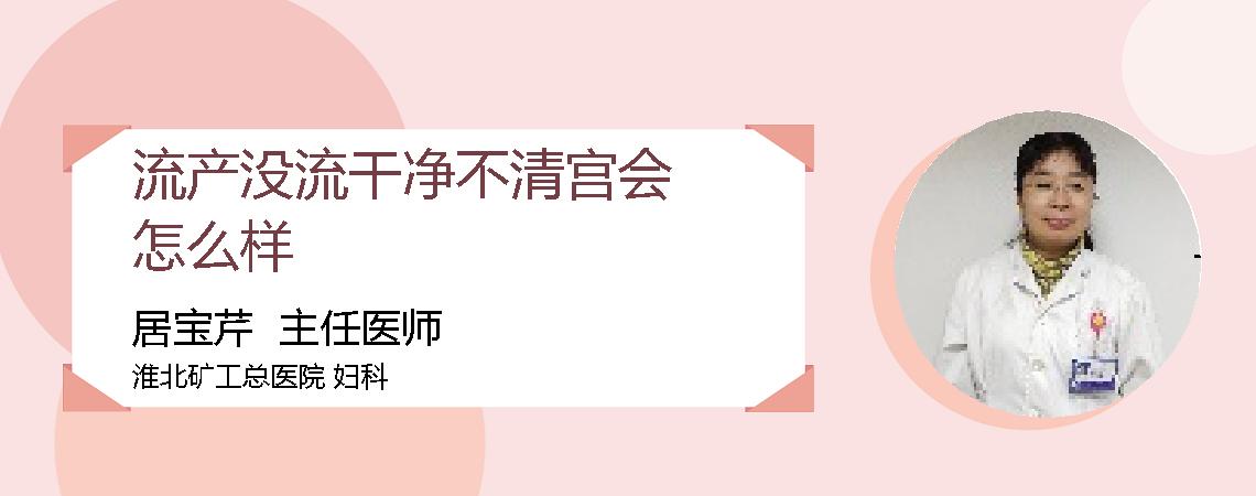 流产没流干净不清宫会怎么样