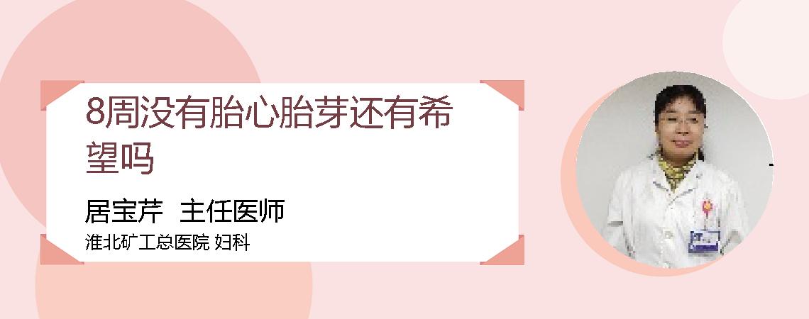 8周没有胎心胎芽还有希望吗