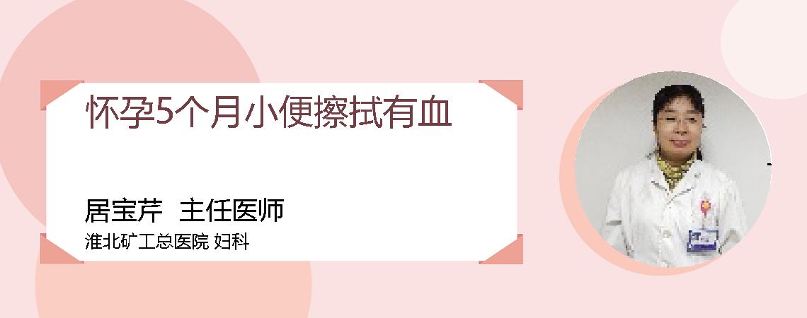 怀孕5个月小便擦拭有血