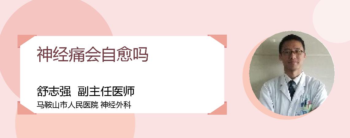 神经痛会自愈吗