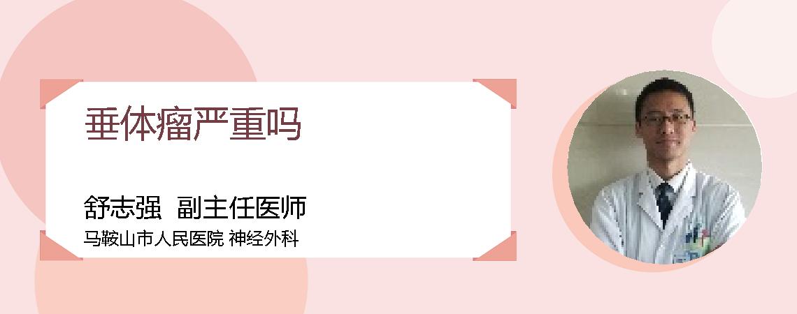 垂体瘤严重吗