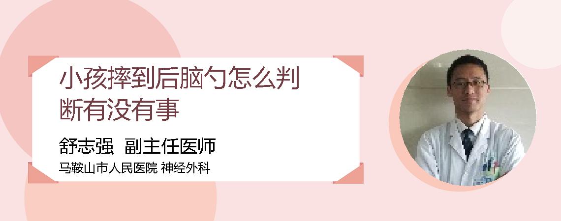 小孩摔到后脑勺怎么判断有没有事