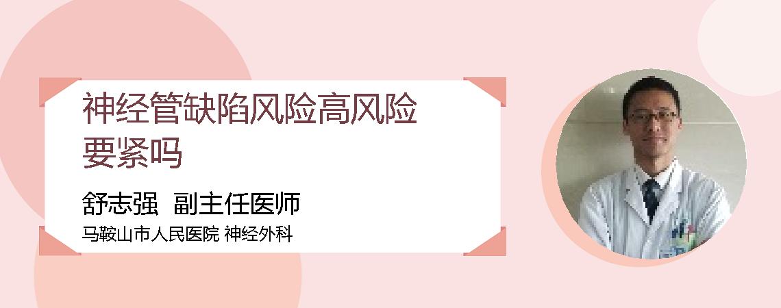神经管缺陷风险高风险要紧吗