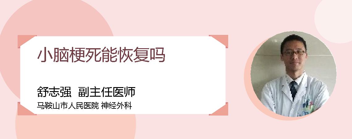 小脑梗死能恢复吗