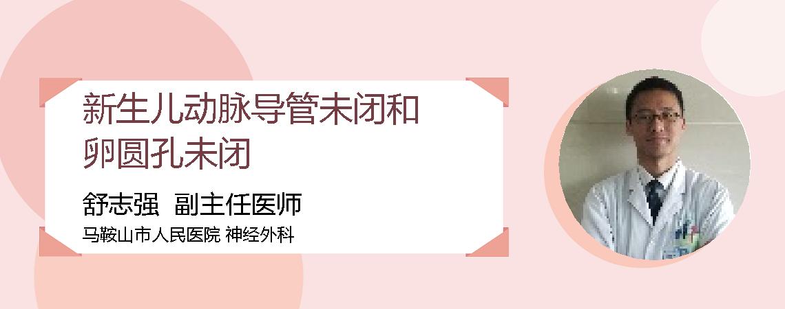 新生儿动脉导管未闭和卵圆孔未闭