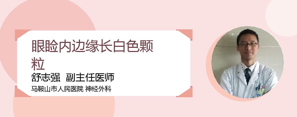 眼睑内边缘长白色颗粒