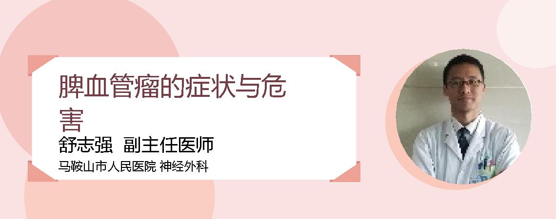 脾血管瘤的症状与危害
