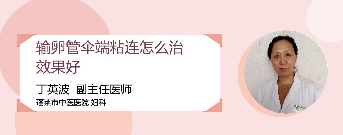 输卵管伞端粘连怎么治效果好