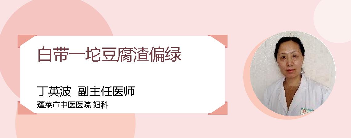 白带一坨豆腐渣偏绿