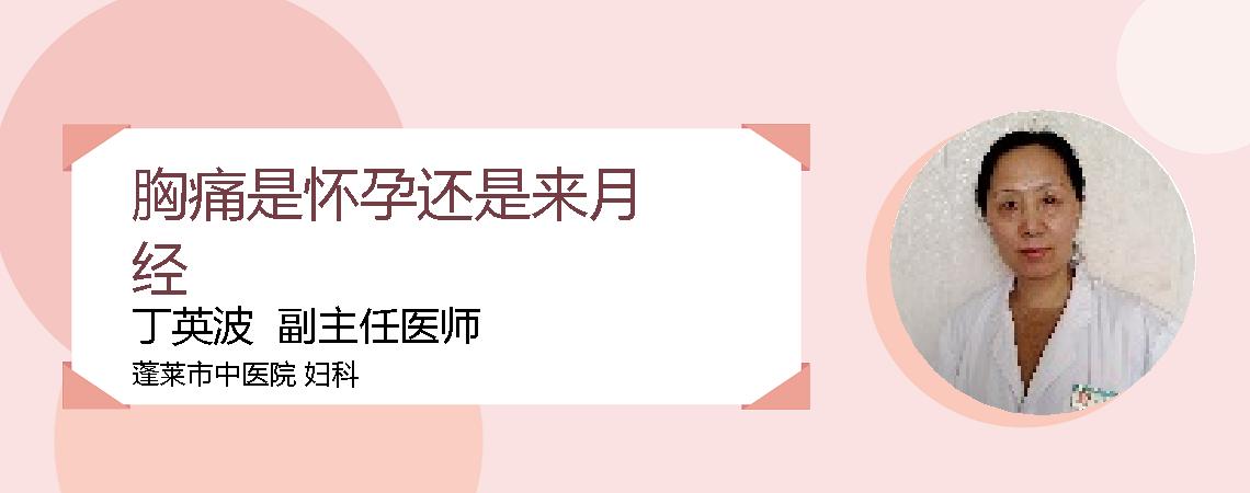 胸痛是怀孕还是来月经