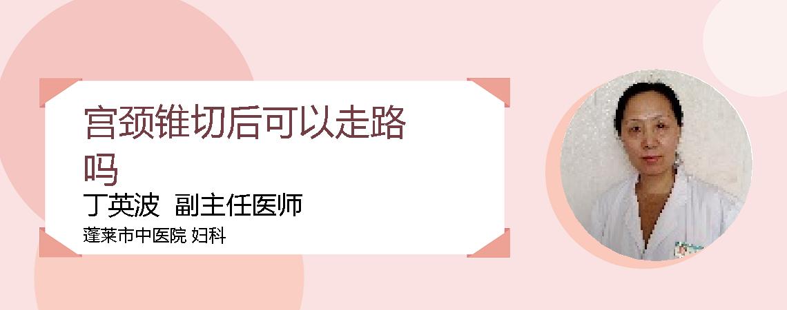 宫颈锥切后可以走路吗