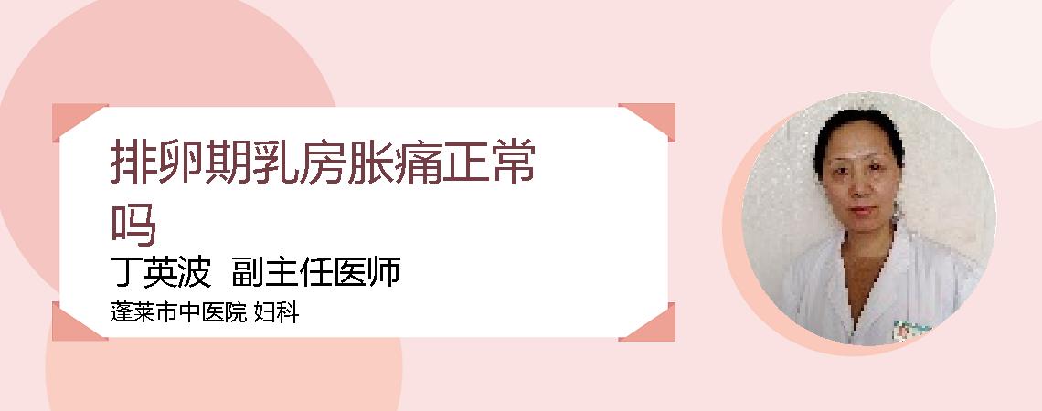 排卵期乳房胀痛正常吗