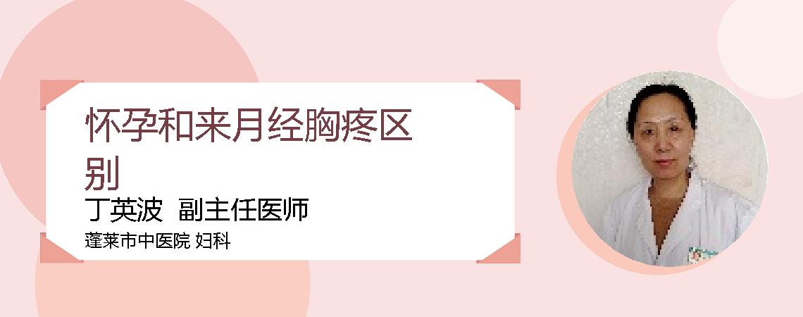 怀孕和来月经胸疼区别