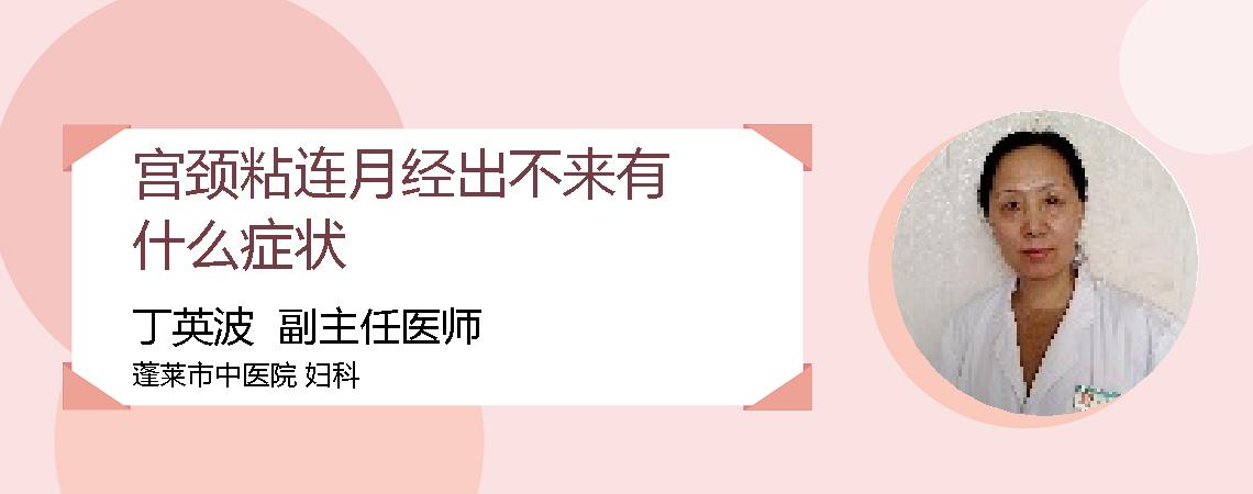 宫颈粘连月经出不来有什么症状