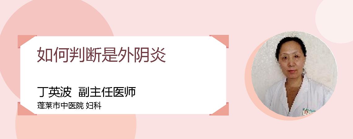 如何判断是外阴炎