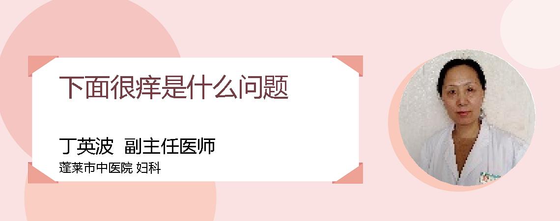 下面很痒是什么问题