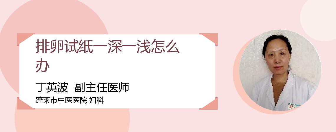 排卵试纸一深一浅怎么办