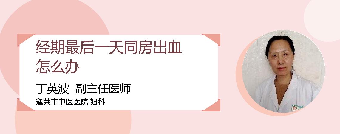 经期最后一天同房出血怎么办