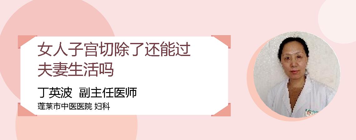 女人子宫切除了还能过夫妻生活吗