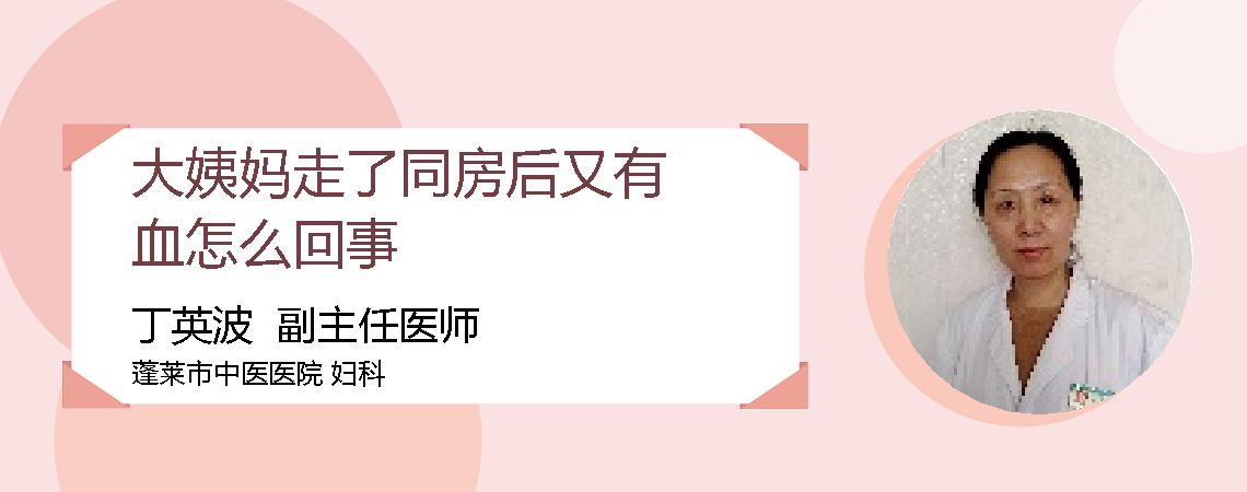 大姨妈走了同房后又有血怎么回事