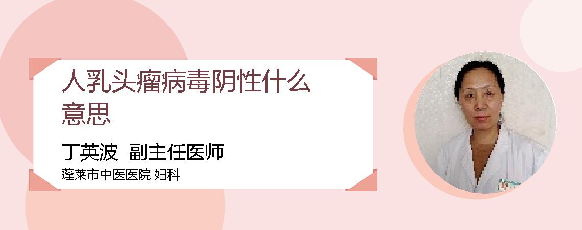 人乳头瘤病毒阴性什么意思