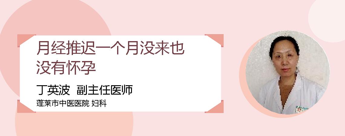月经推迟一个月没来也没有怀孕