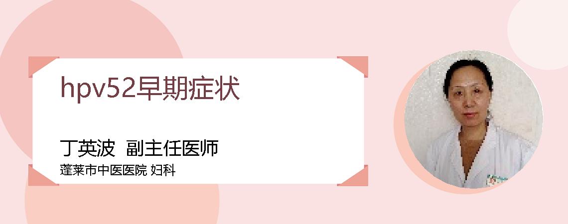 hpv52早期症状