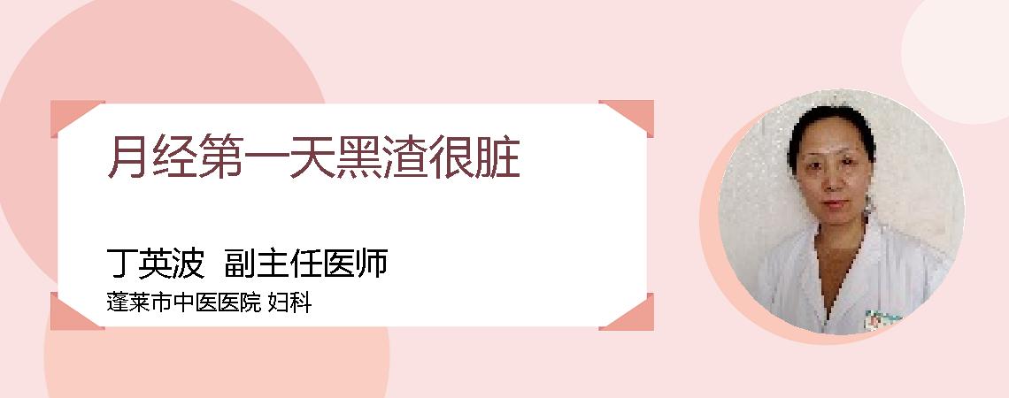 月经第一天黑渣很脏