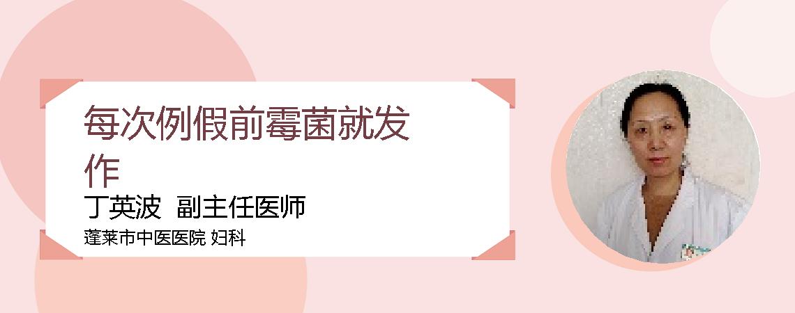 每次例假前霉菌就发作