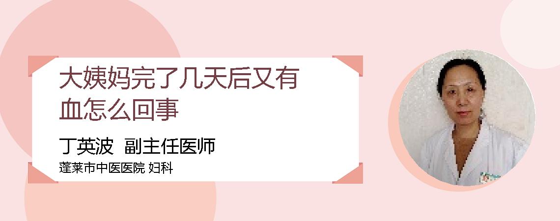 大姨妈完了几天后又有血怎么回事